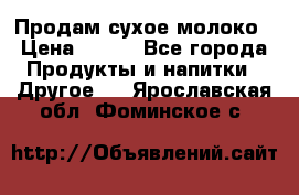 Продам сухое молоко › Цена ­ 131 - Все города Продукты и напитки » Другое   . Ярославская обл.,Фоминское с.